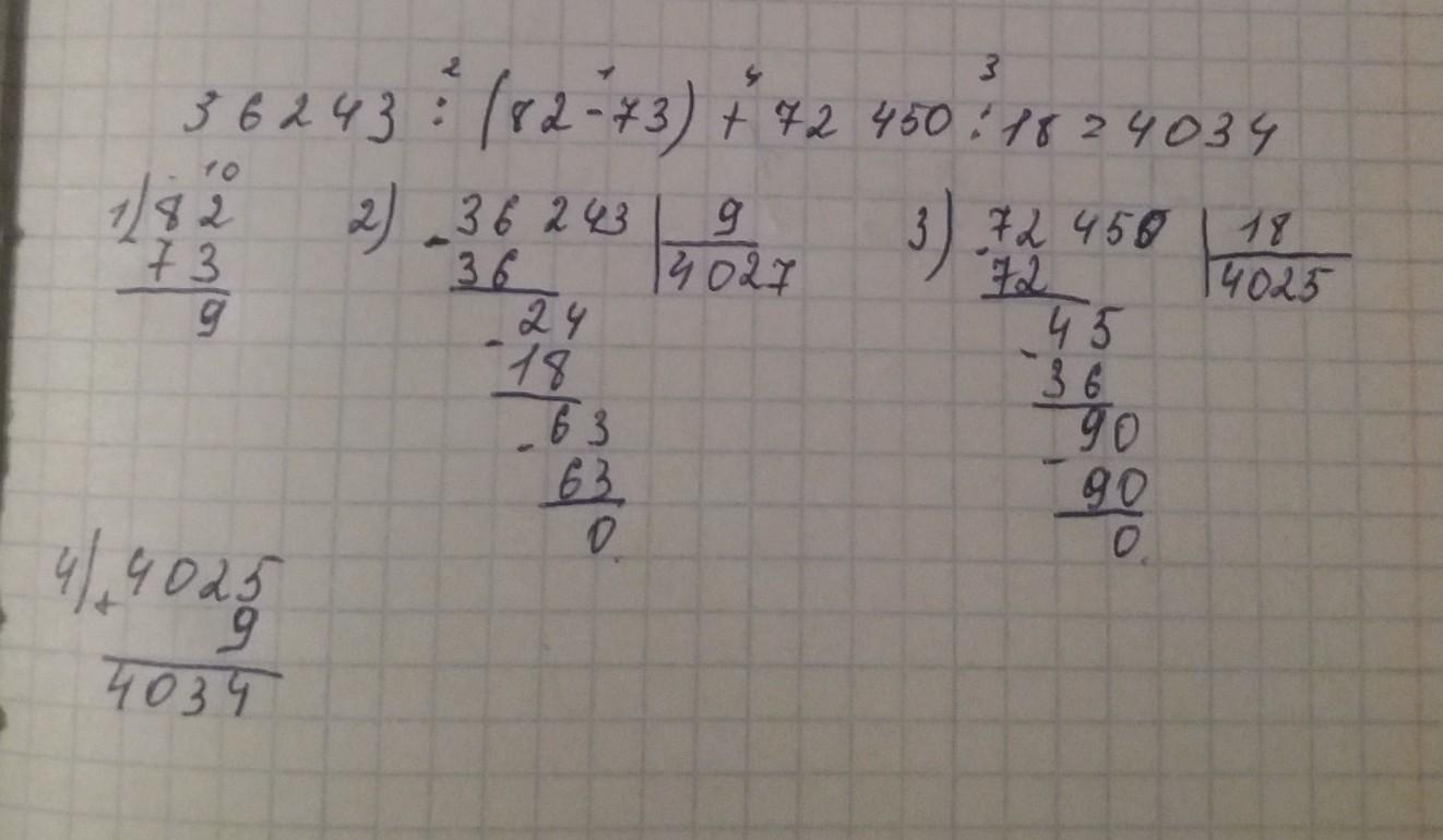 Найдите значение выражения 2 73 6 73. 36243 82-73 +72450 18 Решение. 36243 : ( 82 - 73 ) +72450 :18= По действиям. 36243 (82-73) +72450 :12 Ответ. Найди значение выражения 36243:(82-73) +72450:18.
