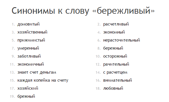 Синонимы к слову понятно. Синоним к слову заботливый. Синоним к слову Бережливый. Синонимы к слову доброс. Синонимы к слову Бережливый и добросовестный.