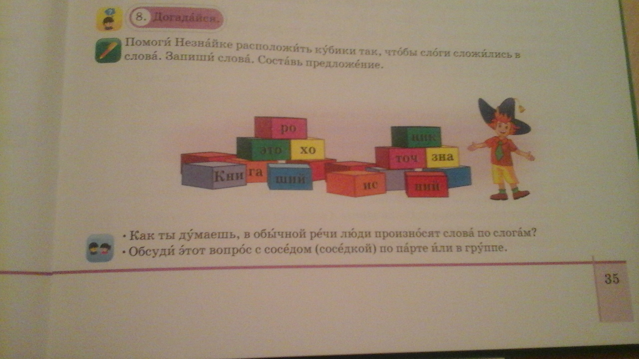 Родной язык упр 8. Русский язык 3 класс стр 35. Русский язык 3 класс упр 35. Упр 8 3 класс. Помоги Незнайке составить слова из слогов.