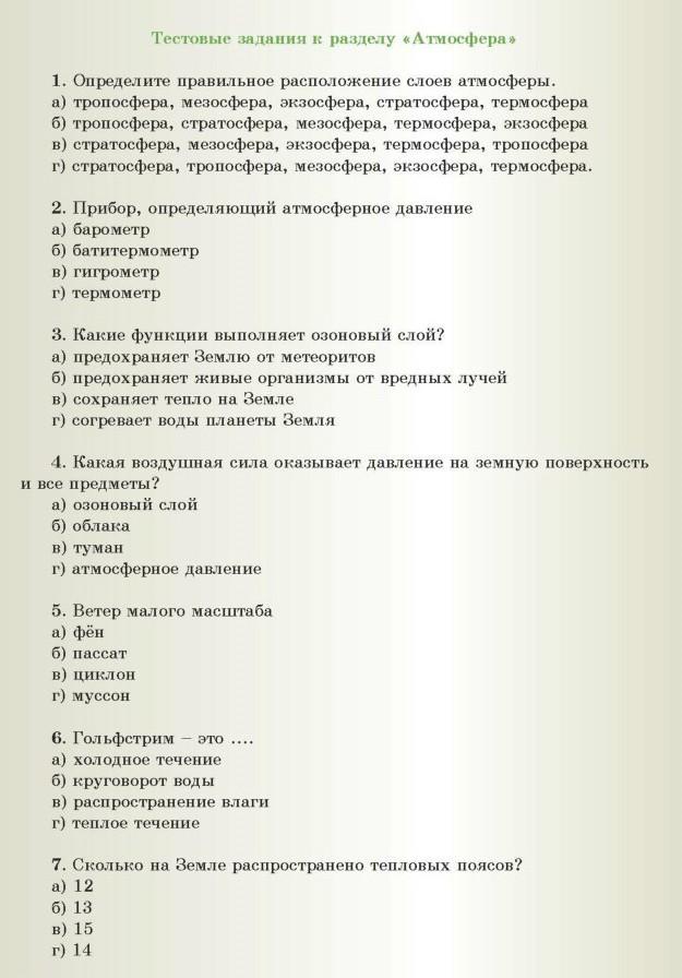 Итоговое тестирование 6 класс география атмосфера. Тест по географии атмосфера. Атмосфера тест 6 класс география. Тест по географии 6 класс атмосфера. Тест на тему атмосфера.