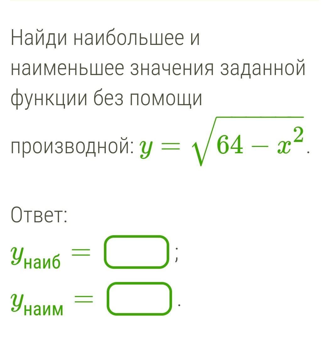 Найдите наименьшую величину. Наибольшее и наименьшее значение функции. Найди наибольшее и наименьшее значения функции:. Как найти наибольшее и наименьшее значение функции без производной. Как найти наибольшее и наименьшее значение производной.