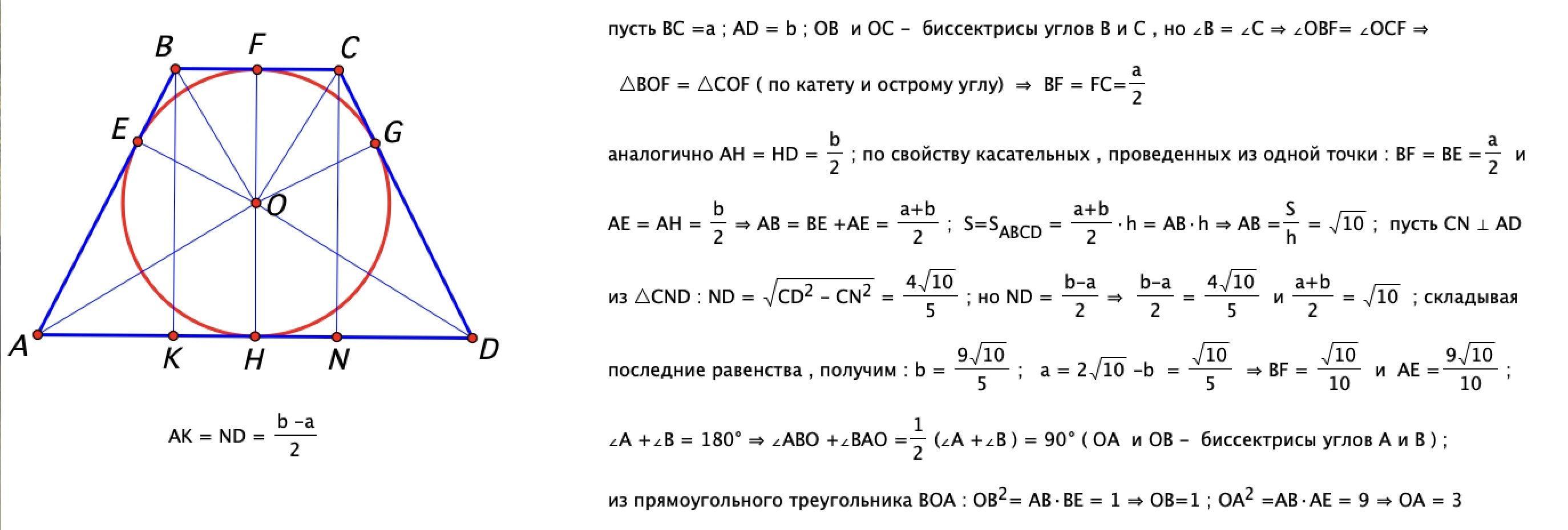 Трапеция описана около окружности найдите ад. Равнобедренная трапеция с основаниями ад и вс. Трапеция АВСД С основаниями ад и вс. Около окружности описана трапеция с основаниями ад и вс. Трапеция АВСД С основаниями ад и вс описана около окружности АВ 11.