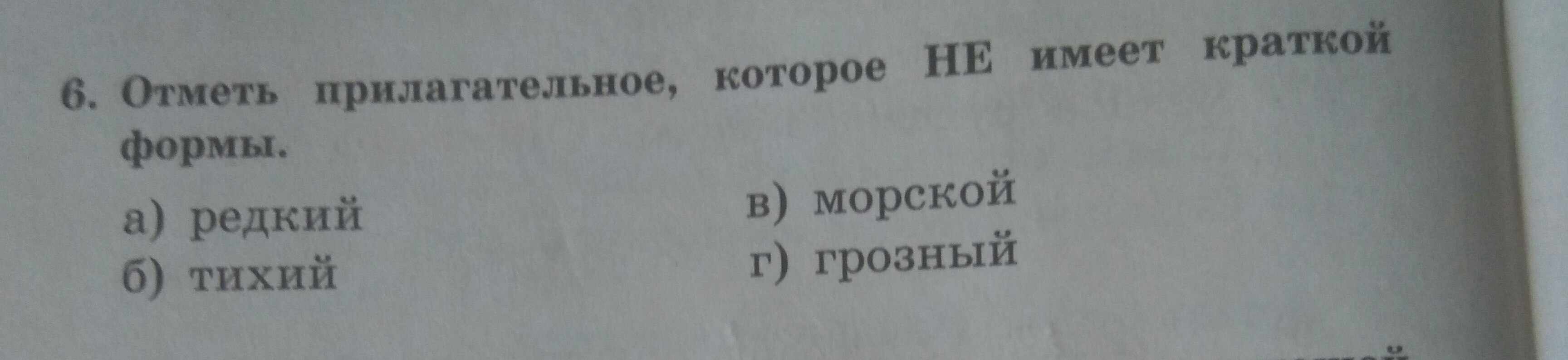 Отмечать прилагательное. Отметь прилагательные которые не имеют краткой формы. Отметь прилагательное которое не имеет краткой формы редкий тихий. Имеет краткую форму тихий.