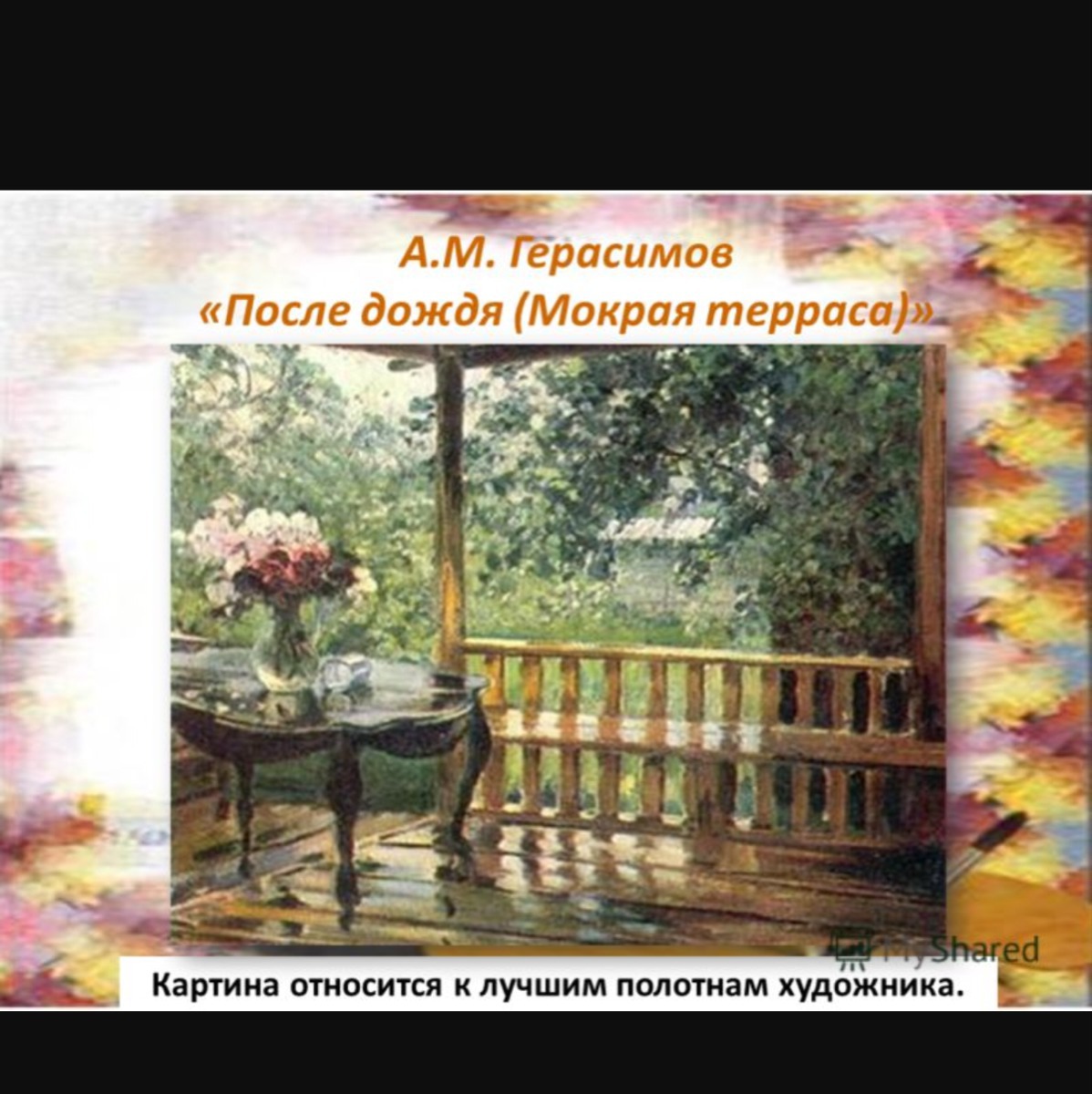 Произведения герасимова. А М Герасимов мокрая терраса. Картина Герасимова после дождя. А М Герасимов после дождя. А М Герасимов после дождя картина.