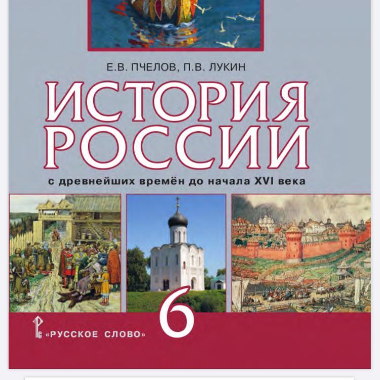 История 8 класс пчелов. История 6. Учебник истории России 6 класс Лукин. Учебник по истории 6 класс Лукин. История России Лукин 7 класс.