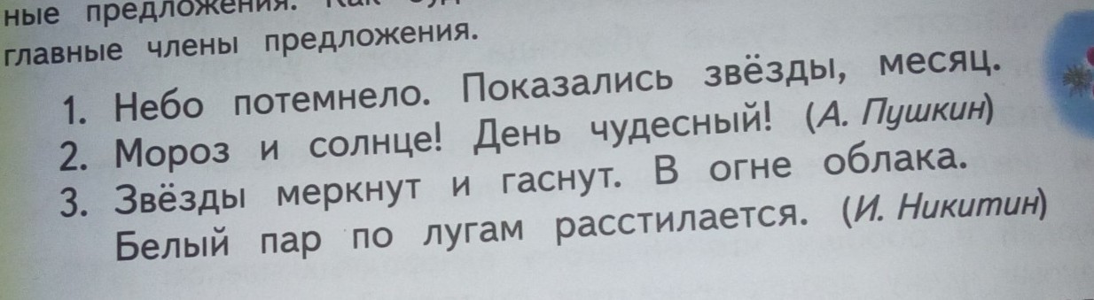 Распространенные предложения о знаниях. Выпиши только распространенные предложения. Невыписанные предложения. Небо потемнело придумать предложение. На небе показались звезды главные члены предложения.