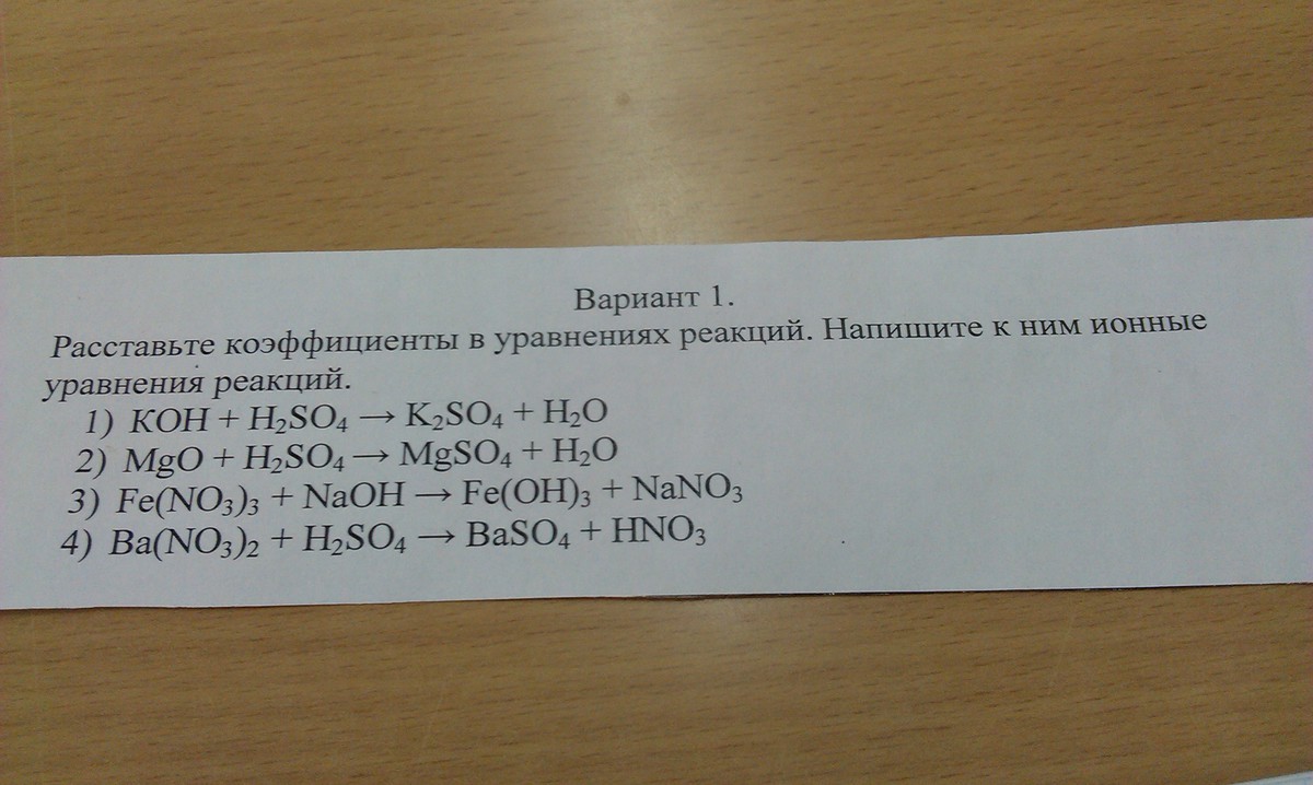 20 уравнений реакций. Сумма коэффициентов в полном ионном уравнении. Ионные уравнения расставить коэффициенты. Расставьте коэффициенты в приведенной ниже реакции. Коэффициенты в ионном уравнении.