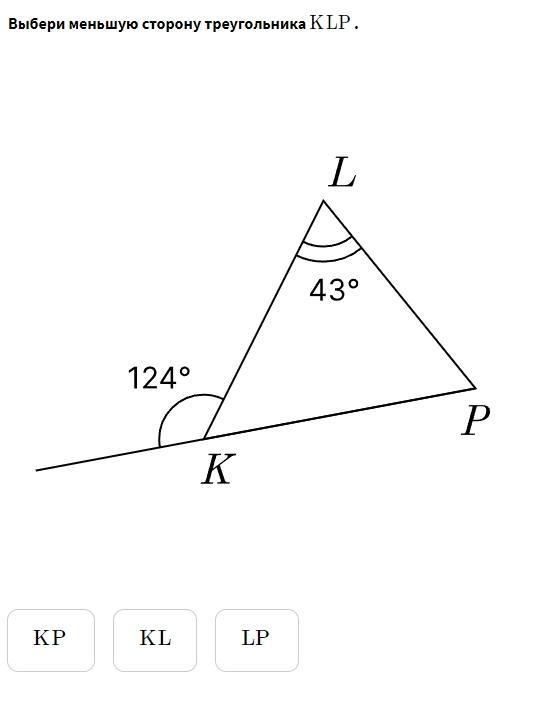 Треугольник k p. Меньшая сторона треугольника. Выбери меньшую сторону треугольника KLP. Самая меньшая сторона треугольника. Выбери меньшую сторону треугольника DF G.