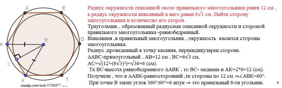 Радиус окружности вписанной равен 6. Радиусы окружностей около правильных многоугольников. Радиус описанной окружности около правильного многоугольника. Радиус описанной окружности около многоугольника. Радиус описанной окружности вокруг правильного многоугольника.