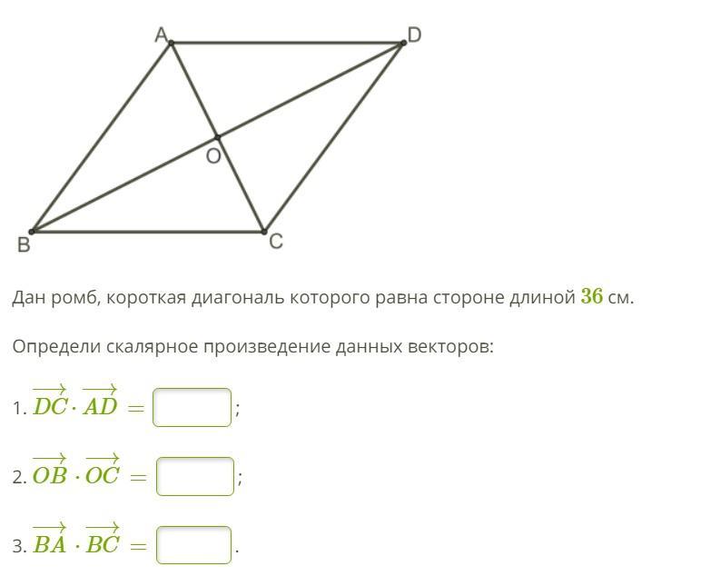 Скалярное произведение векторов диагонали ромба. Короткая диагональ ромба. Определи скалярное произведение векторов ромба. Диагональ это в геометрии.