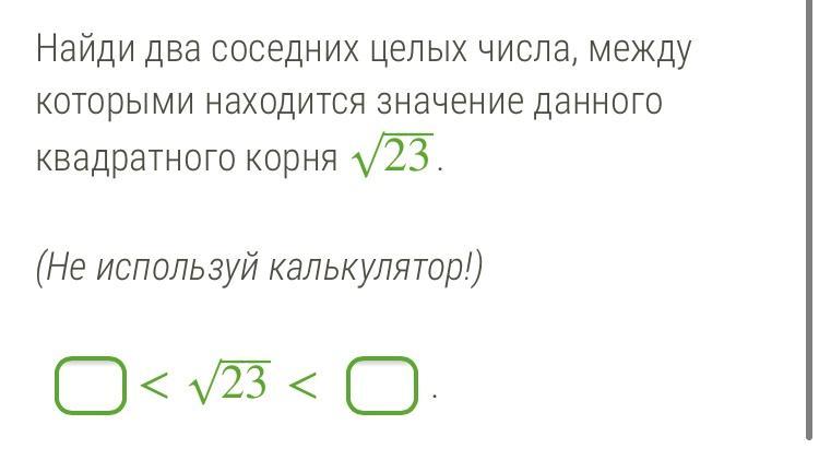 23 23 корень найден. Два соседних целых числа. Найдите два соседних целых числа между которыми находится. Найдите 2 соседних числа корню. Квадратный корень в^23.