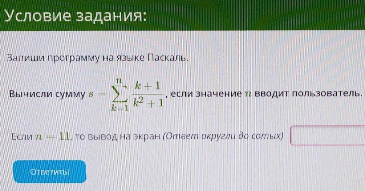 Список заданий условие задания. Запиши программу на, языке Паскаль вычислить сумму. Запиши программу на языке Паскаль. Вычисли сумму s. Запиши программу на языке Паскаль вычислить сумму s n k. Запишите программу на языке Паскаль вычислить сумму s.