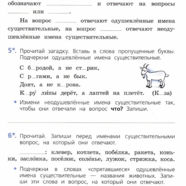 Обозначьте пропущенное слово. Прочитай подчеркни слова. Запиши перед именами существительными вопрос на который они отвечают. Спрятавшиеся одушевленные имена существительные названия животных. На вопрос отвечают одушевленные имена существительные на вопрос.