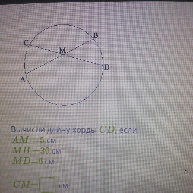 Найди длину хорды cd. Как найти длину хорды окружности. Хорда окружности формула. Вычисли длину хорды если. Найди длину хорды CD, если am= 4 мм; MB= 20 мм; MD = 5 мм. Cm = мм; CD = мм..