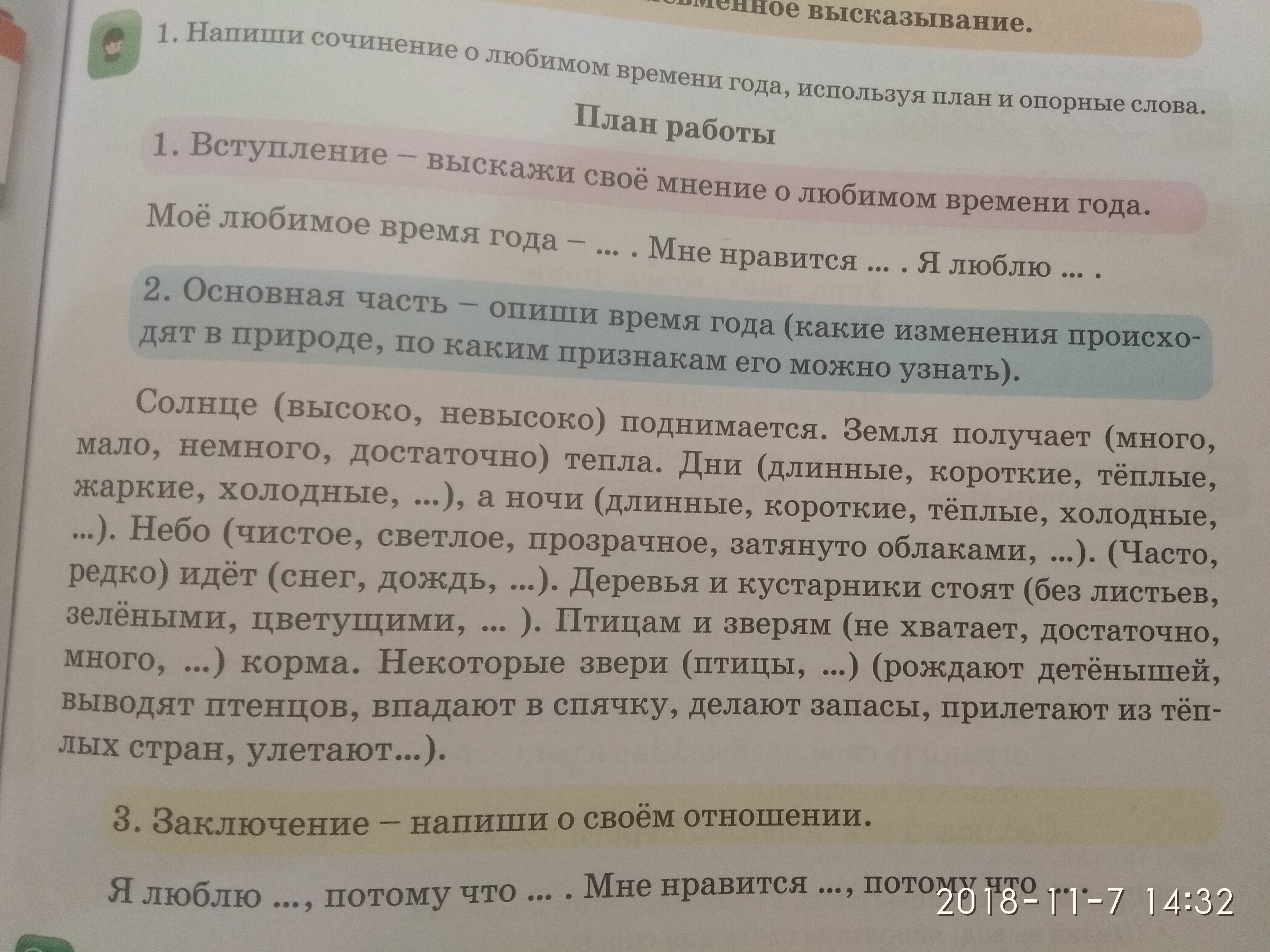 Шел сочинение. Сочинение о любимом времени года. План рассказа. Изменение сочинения онлайн. Идёт тем сочинений. Что такое опорные слова 4 класс.