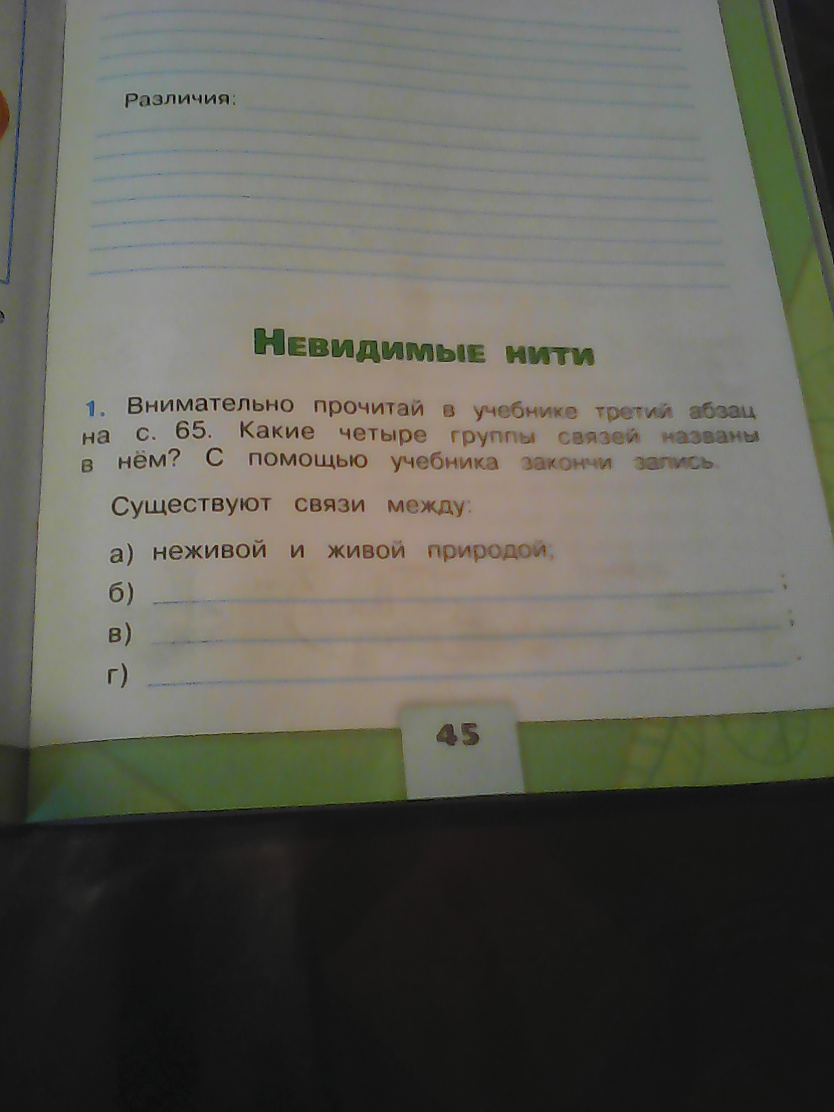 Внимательно прочитайте какое. Внимательно прочитай в учебнике. Невидимые нити 4 группы связей. Внимательно прочитайте в учебнике 1. Внимательно прочитай в учебнике первый Абзац.