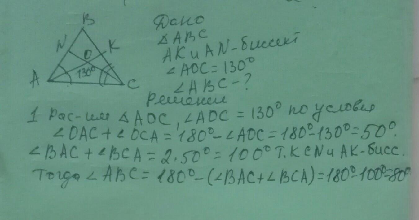 Найти угол аос равен. Угол AOCРАВЕН 130 градусов,KOB-?. Дано треугольник ABC угол AOC равен 130 градусов.