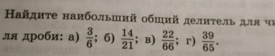 6 3 14 21. Наибольший общий делитель дробей. Наибольший общий делитель числителя и знаменателя. Как найти наибольший общий делитель дроби. Наибольший общий делитель для числителя и знаменателя дроби 3/6.