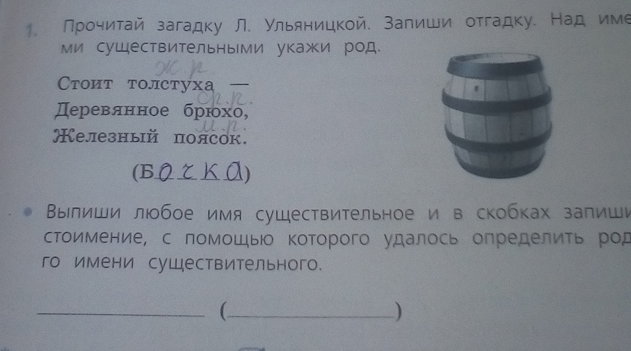 Прочитай загадки объясни отгадки. Загадки Ульяницкой. Ответ на загадку Ульяницкой. Задания прочитай загадку запиши отгадку 1 класс. Стоит толстуха деревянное брюхо Железный поясок.