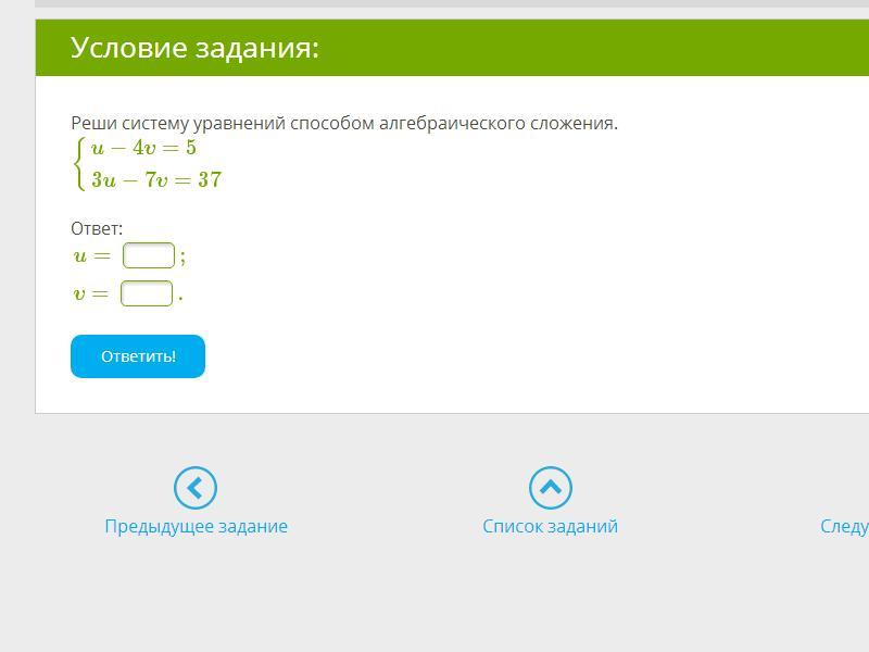 Y 4 y 5 ответ. Условие задания: реши систему:. Реши систему уравнений u+t. Решить систему уравнений методом сложения 4x-5y=1. Реши систему уравнений способом алгебраического сложения. {3x+y=15x−y=7.