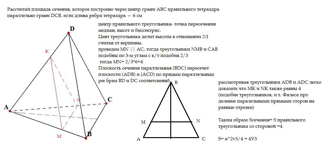 Найти площадь сечения тетраэдра плоскостью. Сечение тетраэдра через центры граней. Площадь сеченияправиного тетраэдра. Площадь сечения правильного тетраэдра. Сечение правильного тетраэдра.