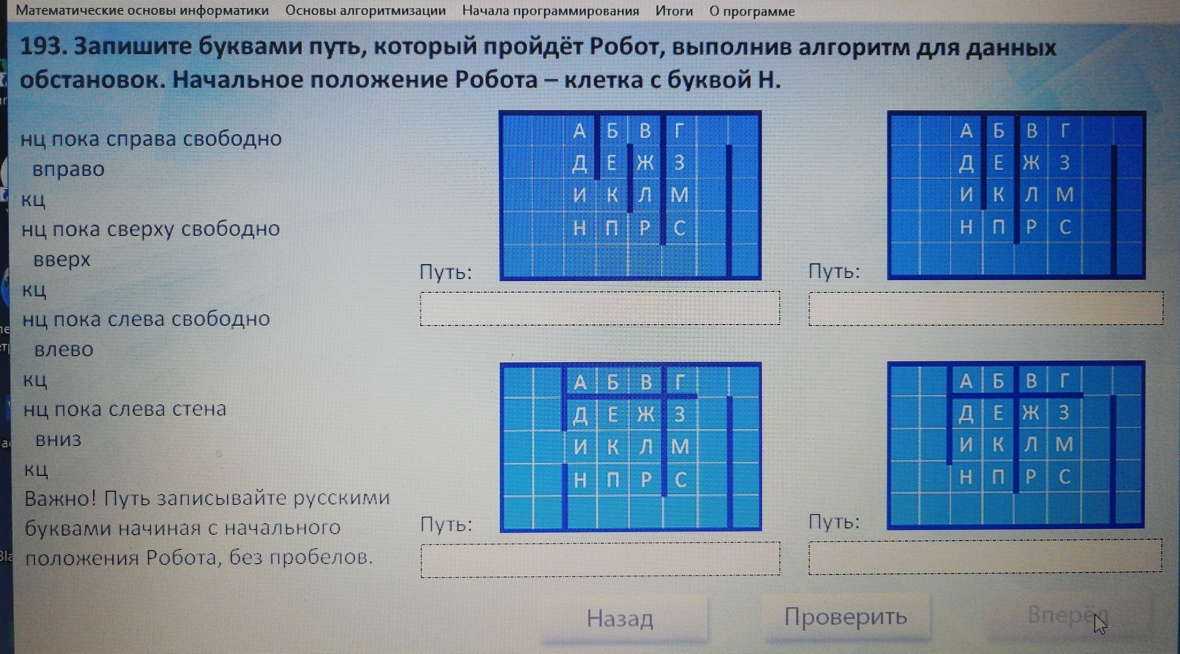 Данные записанные буквами. Запишите буквами путь который пройдет. Запиши буквами путь который пройдет робот. Запишите буквами путь который пройдет робот выполнив алгоритм. Обстановка Информатика.