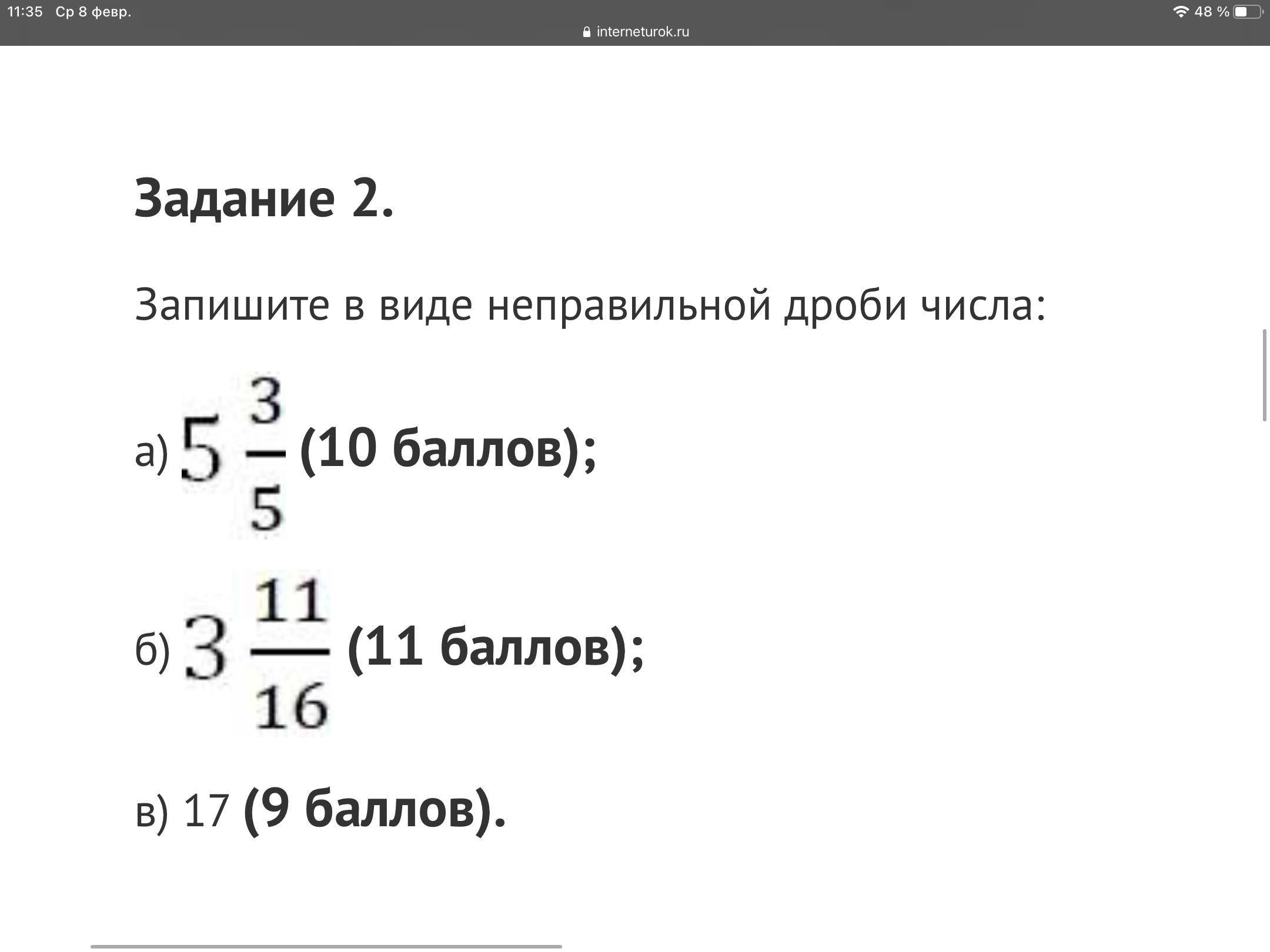 Мой экзамен по математике сегодня. Игра дроби. Задачи с дробными числами. Произвольные дробные числа. Правильные и неправильные дроби 5 класс.