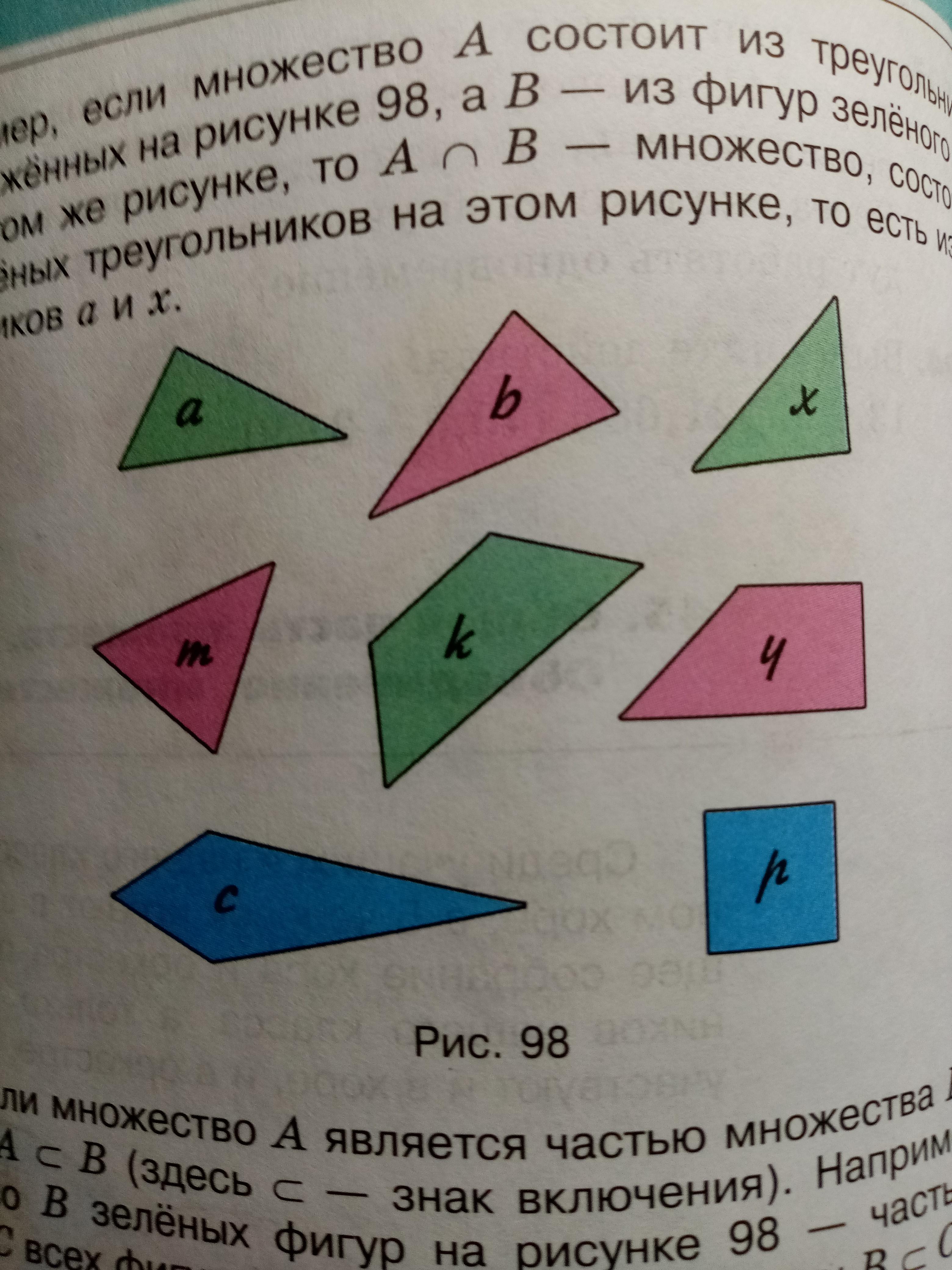 Найдите общую часть пересечение следующих множеств на рисунке 98 треугольников