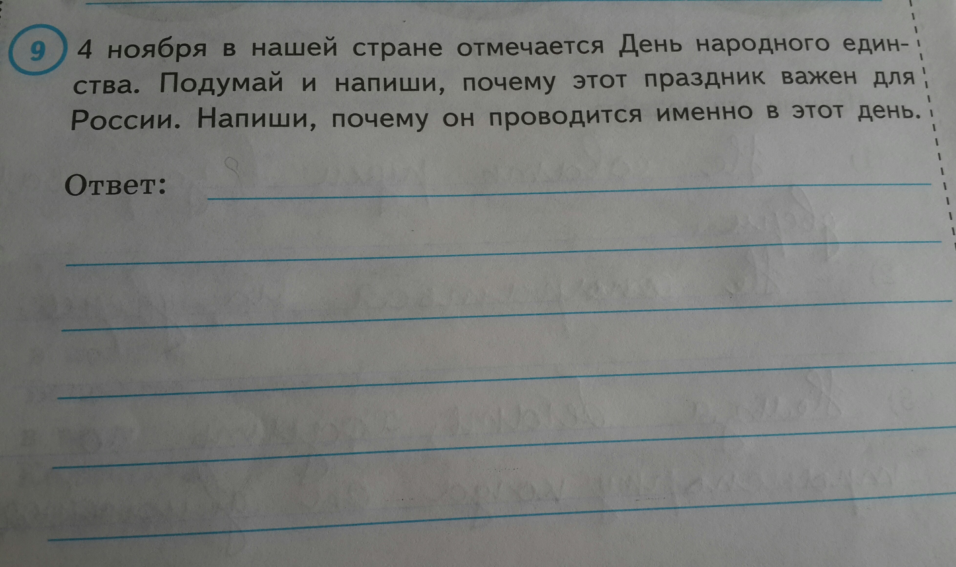 Подумай и напиши. Подумай и напиши почему. Подумай и напиши почему этот день. День народного единства подумай напиши почему этот праздник важен. Напиши почему.