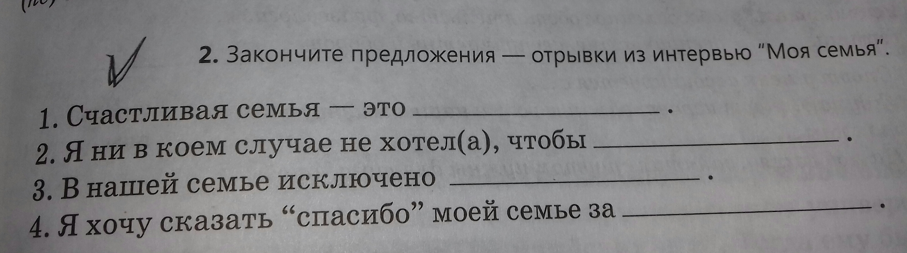 1 допиши предложения. Закончи предложение о семье. Моя семья закончи предложения. Закончи предложения прошлое это. Закончите предложение семья это.