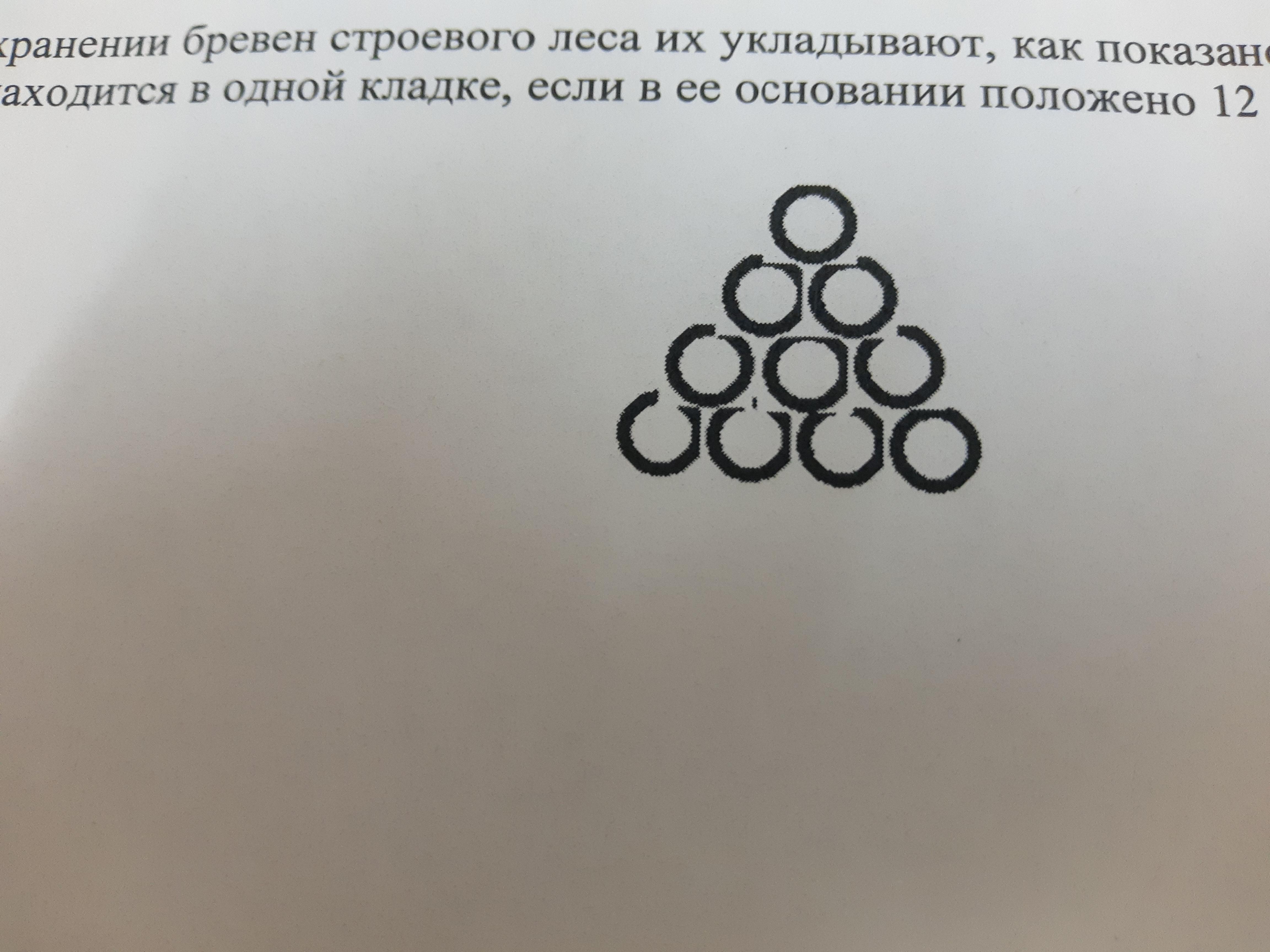 При хранении бревен строевого леса их укладывают как показано на рисунке сколько бревен находится 20