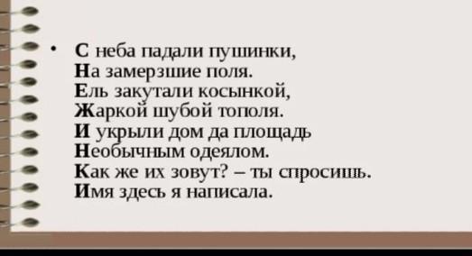 Прочитай строчки стихотворения. Акростих стихотворение. Акростих примеры для детей. Что такое акростих в литературе с примерами. Акростихи для детей 4 класса.