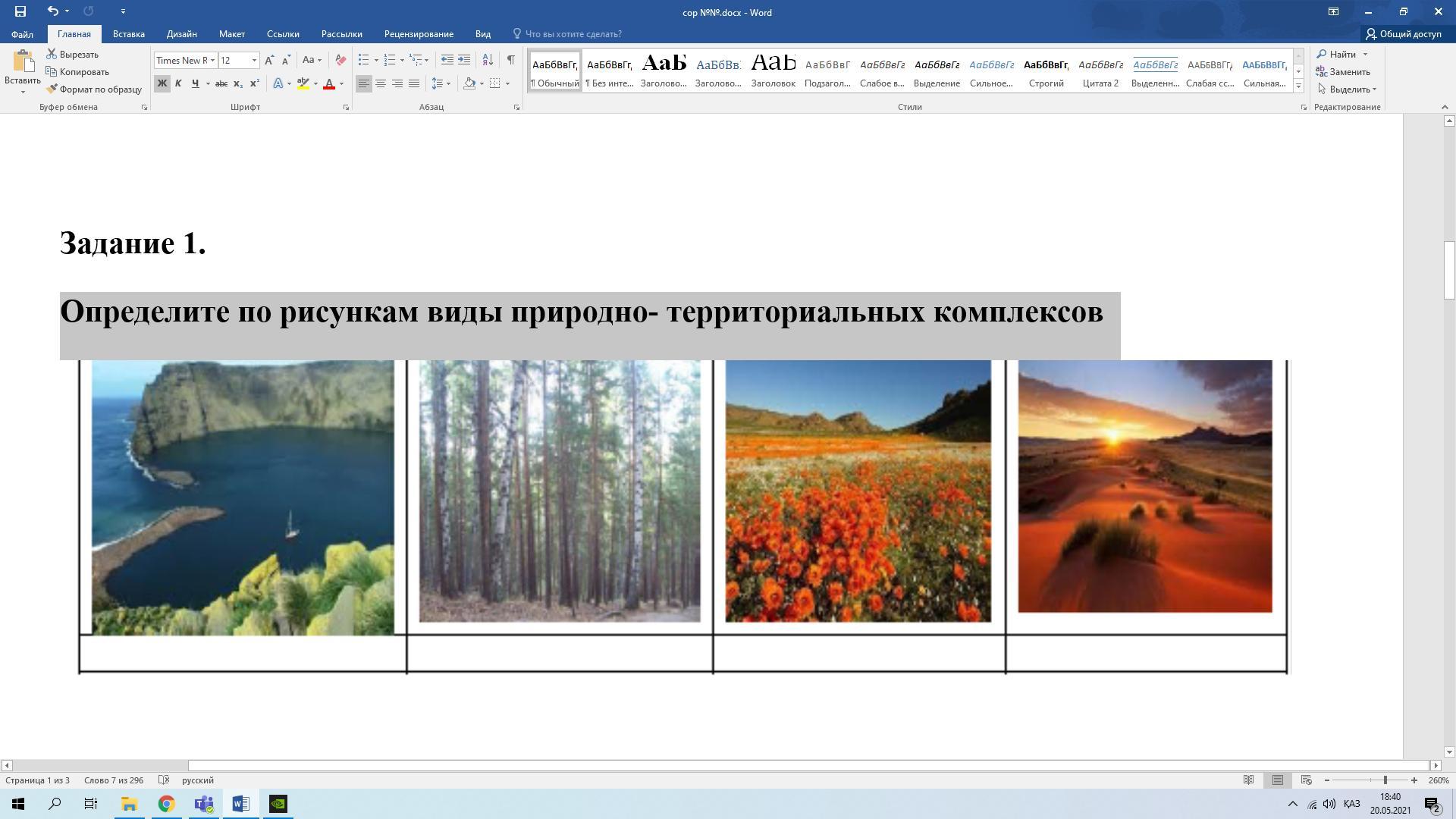 Узнай природную. Сделайте рисунки знакомых вам территориальных природных комплексов.