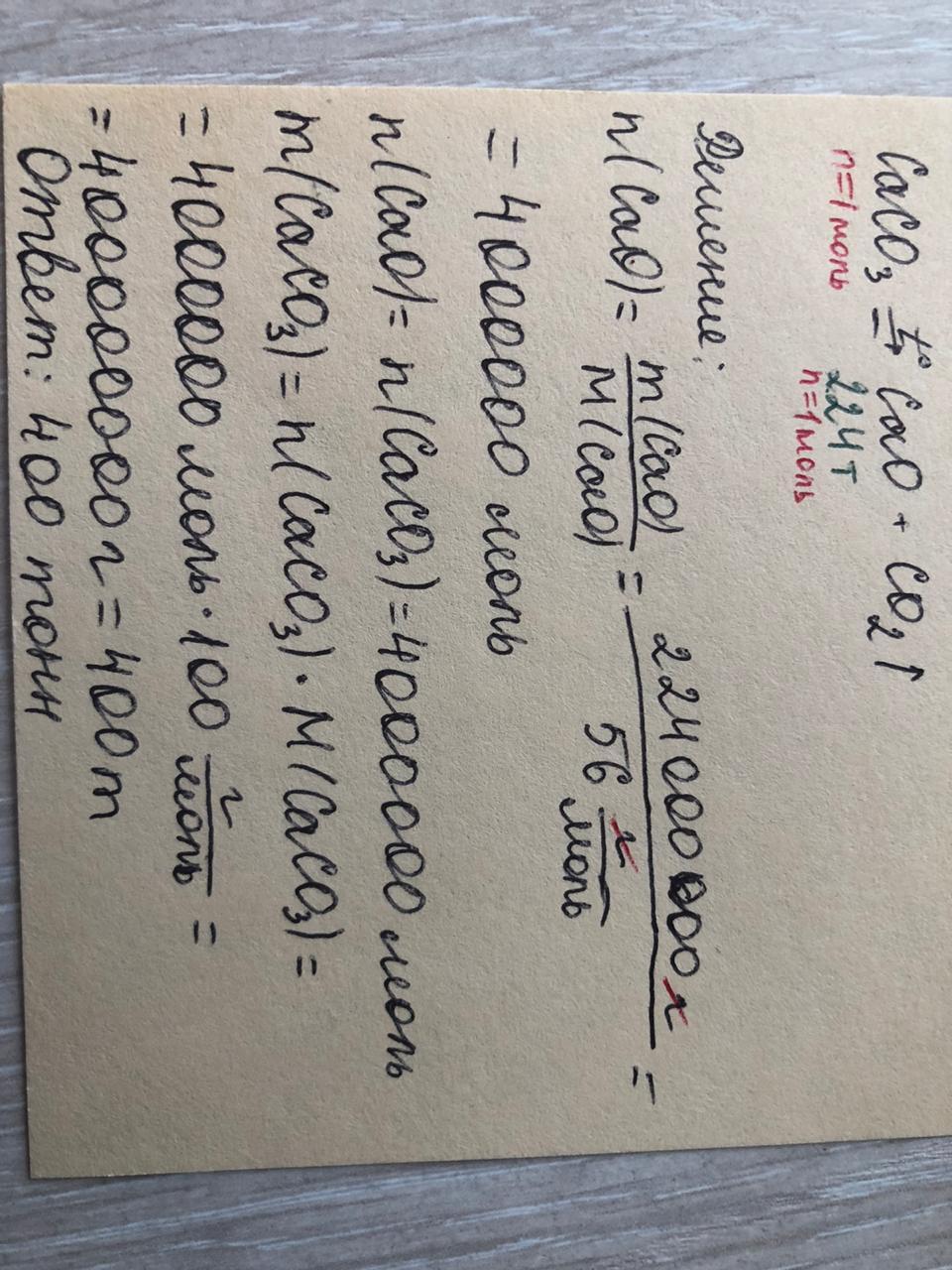 Какая масса карбоната кальция. Масса карбоната кальция 500. Какая масса карбоната кальция получится 224 г оксида кальция. Какой рецепт у карбоната ориг.