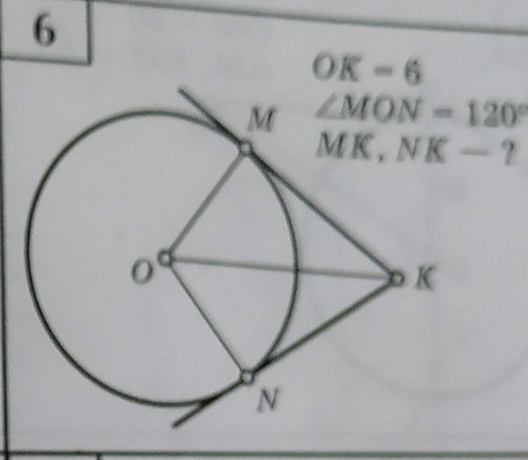 Найти угол мон. Ok 6 угол mon 120 градусов найти MK NK. Ok=6 угол mon=120 найти MK-? NK=?. Угол mon найти. Касательная к окружности ok 6 угол mon 120 MK NK-.