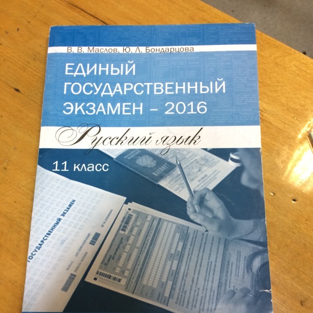 Пожалуйста учебник. Русский язык государственный экзамен. Экзамен по русскому языку учебник. Единый государственный экзамен 2019 русский язык Бондарцова Ерофеева. Единый государственный экзамен по русскому языку 2016.