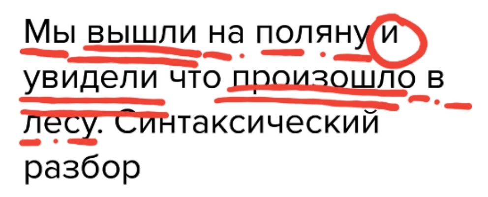 Произошел разбор. Мы вышли на поляну и увидели что произошло в лесу. Ми вышли на поляну и увидели ,что произошло в лесу. Мы вышли на поляну и увидели что произошло в лесу.синтаксический. Пунктуационный разбор мы вышли на поляну и увидели.