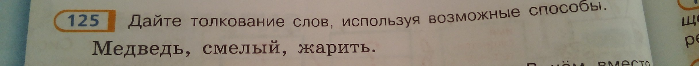 По данному толкованию. Толкование слова жарить. Дайте толкование слов медведь смелый жарить. Толкование слова смелый жарить. Дайте толкование слов используя возможные способы медведь.