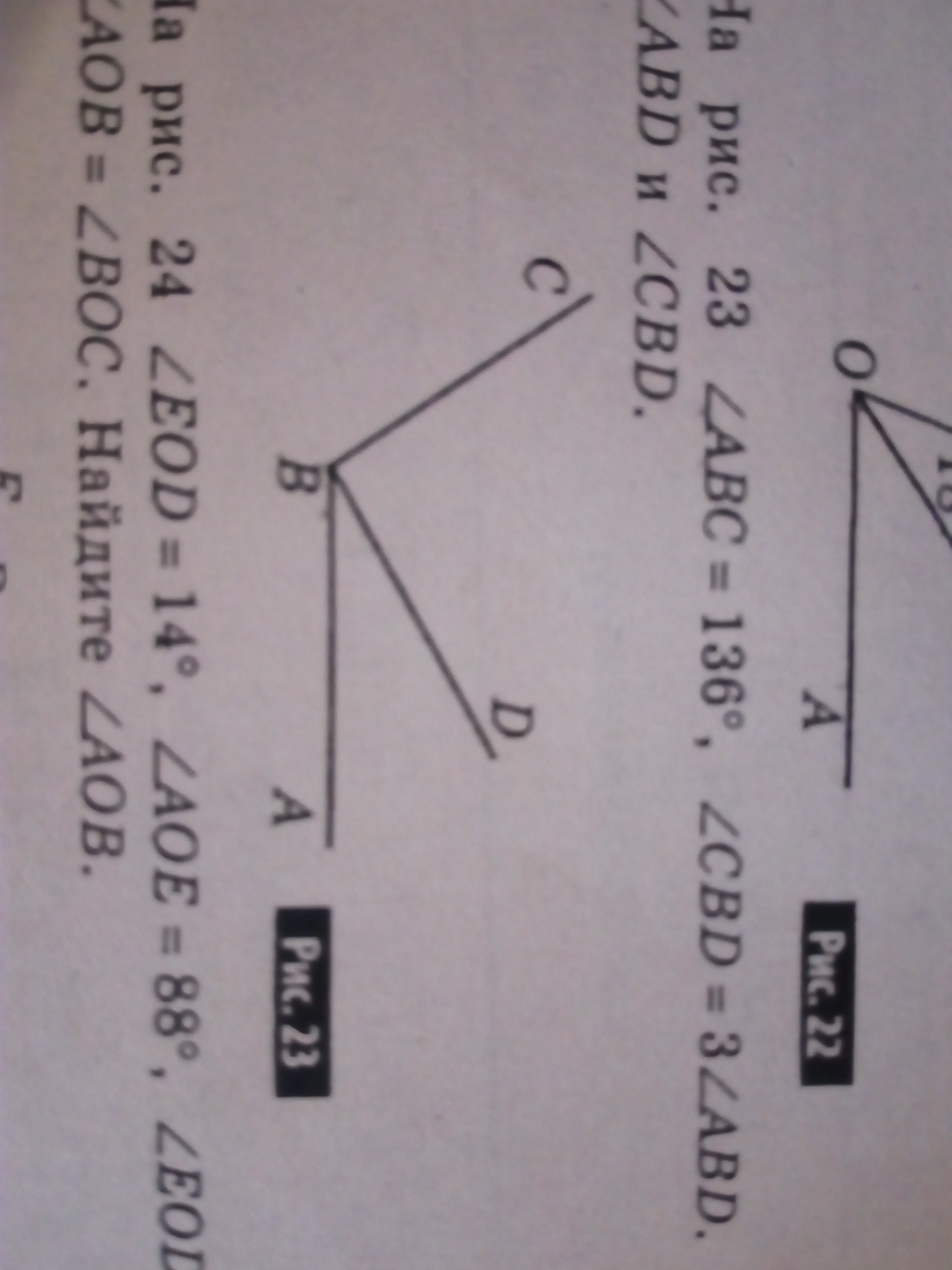 Найдите угол cbd. 18.Рис. 23. Найти: LACВ.. . 18). Найти: Zbed. 18. Рис. 23..