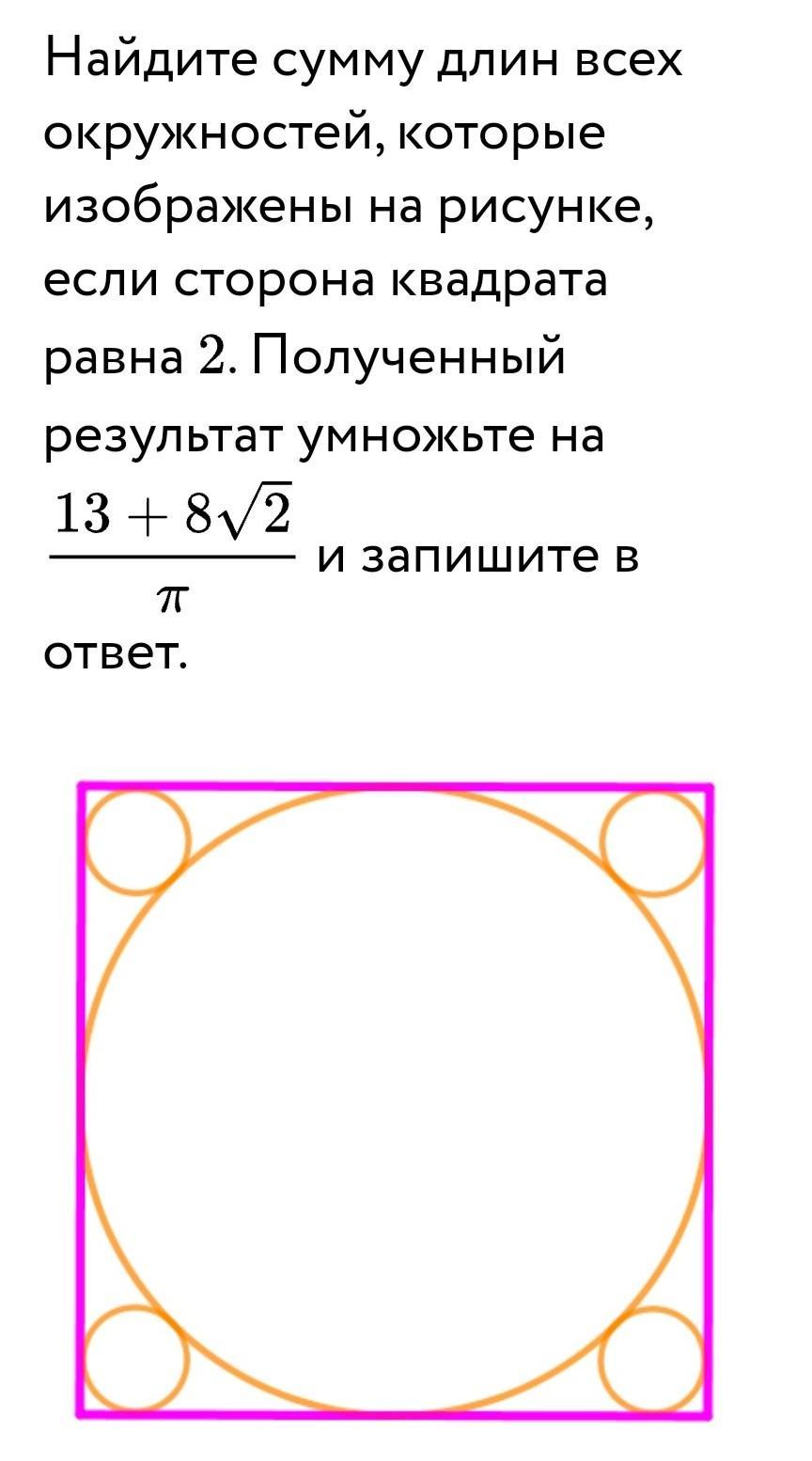 Сумма длин окружностей. Сумма всех длин окружностей. Сумма сторон окружности. Сумма сторон квадрата с окружностью. Сумма квадрата равна сумме окружности.