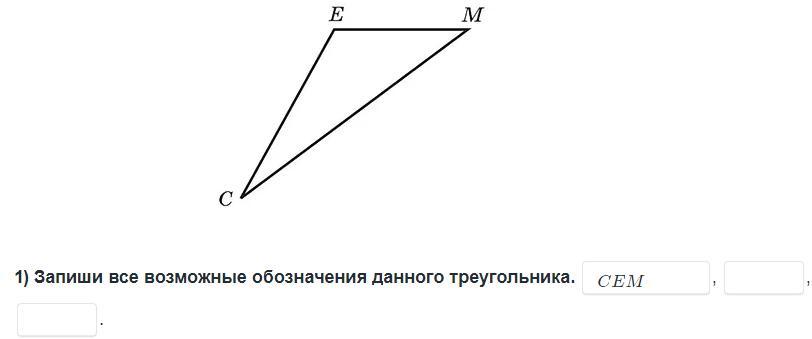 Даны все возможные. Возможные обозначения треугольника. Записать все возможные обозначения треугольника. Запиши все возможные обозначения данного треугольника. Укажите все возможные обозначения треугольника.