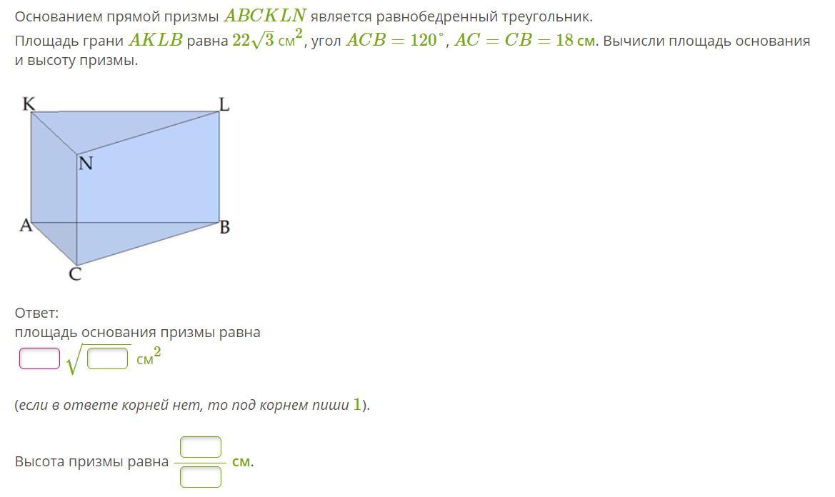 Найти площадь основания abc. Прямой Призмы является равнобедренный треугольник. Основание прямой Призмы. Jcjdfybtv ghzvjqw Призмы являеться равнобедренная. Площадь основания равнобедренного треугольника прямой Призмы.