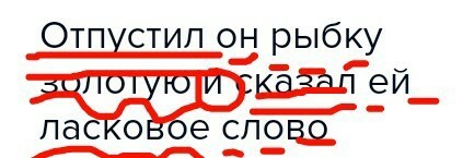 Помогать разбор. Синтаксический разбор рыбка. Разобрать предложение рыбка. Синтаксический разбор предложения отпусти меня в море. Синтаксический разбор предложения отпусти ты старче меня в море.