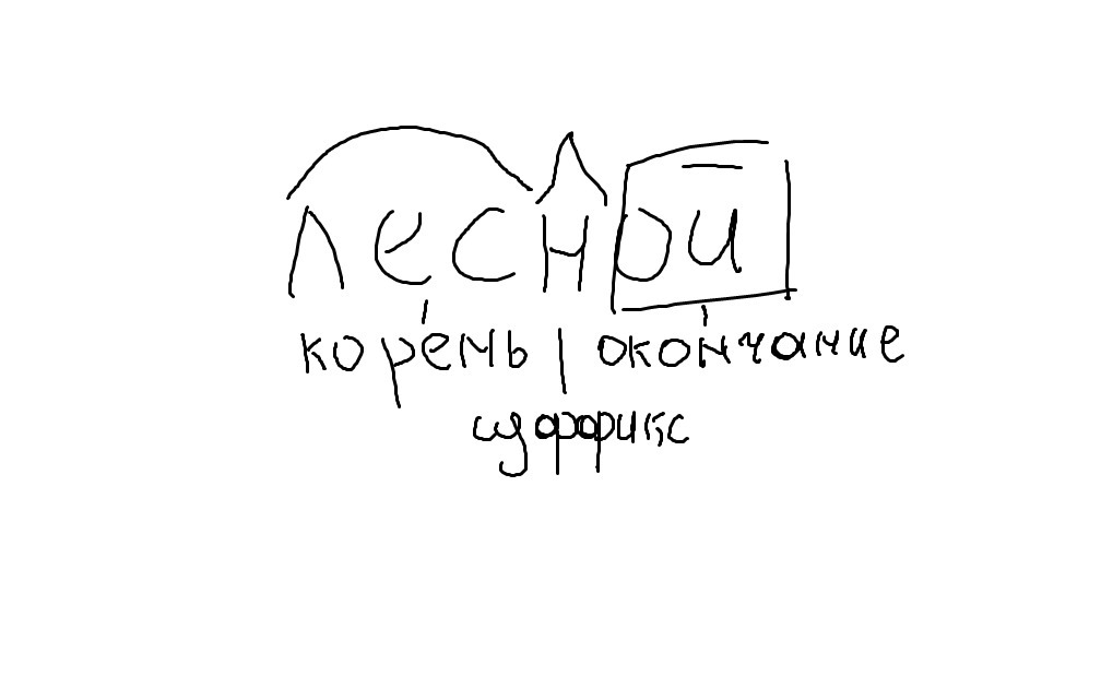 Сугубо. Разбери слово Лесной.