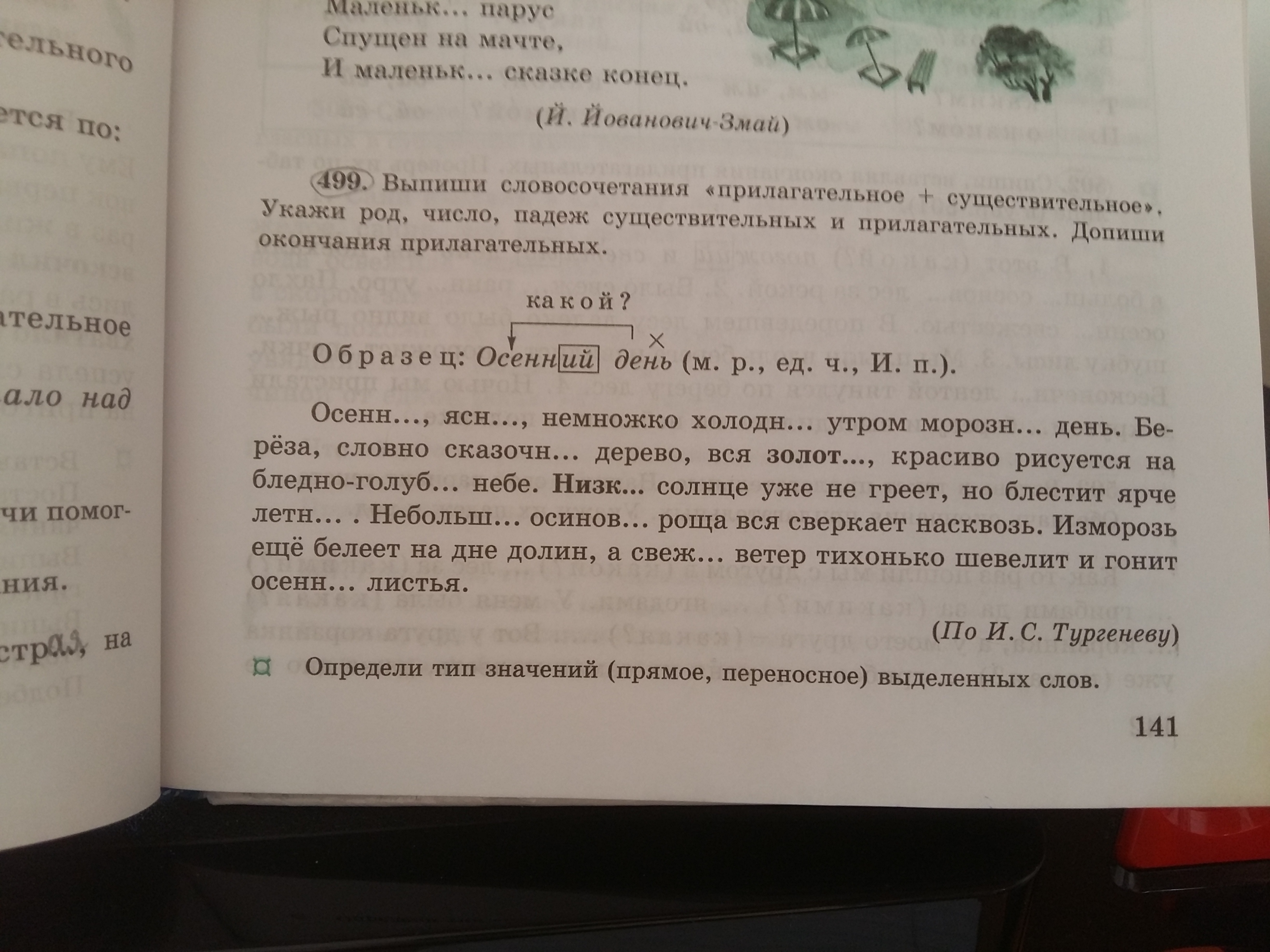 Русский страница 24 упражнение 499