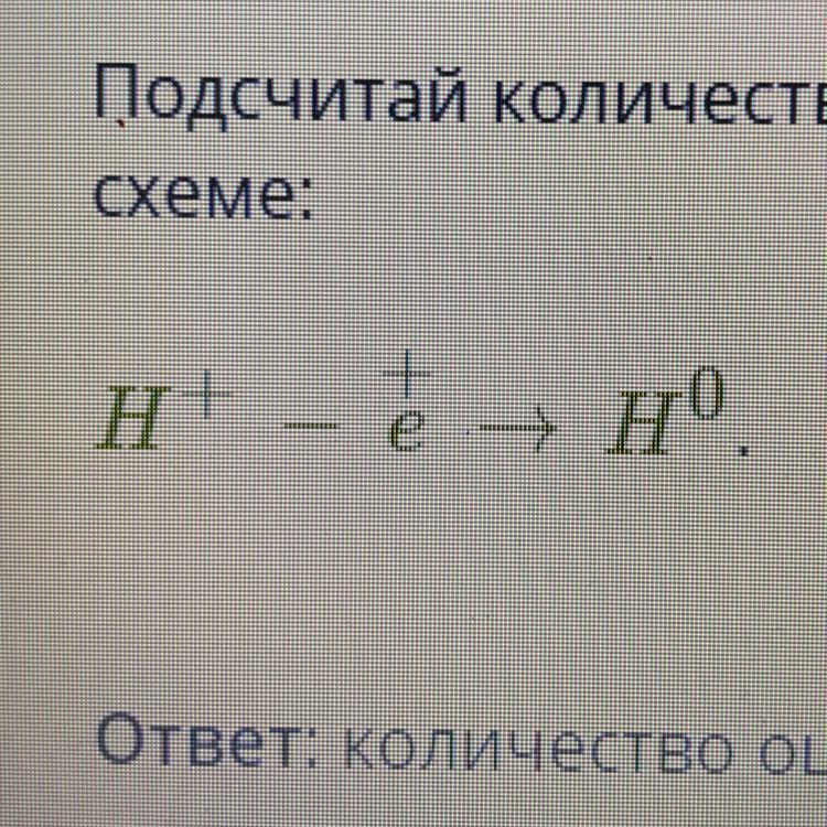 Определи количество ошибок допущенных при записи знака и числа принятых отданных электронов в схеме