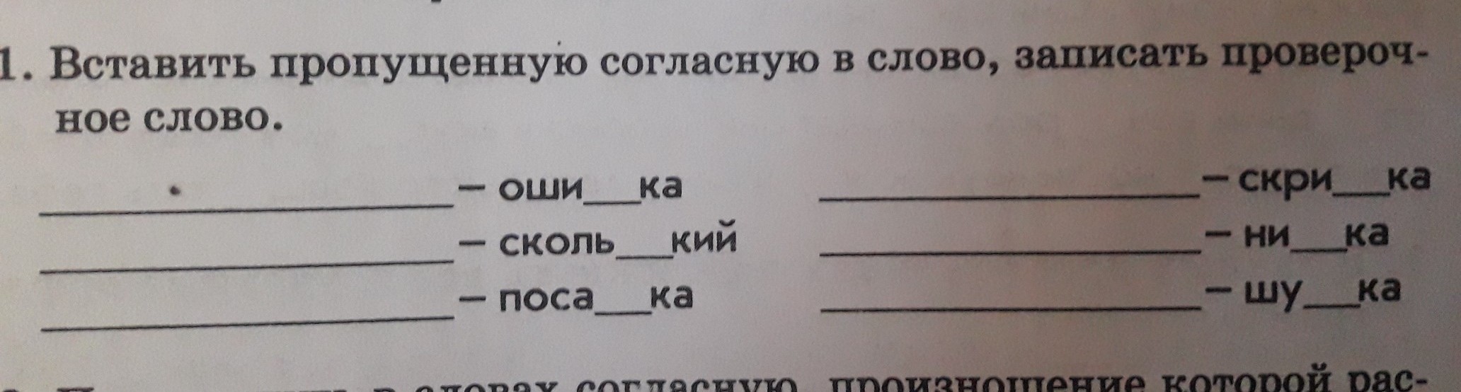 Пропущенная согласная. Русский язык 1 класс вставь пропущенный согласный.