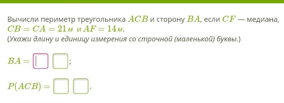 Периметр треугольника равен 17. Вычисли периметр треугольника Cab и сторону ab,. Вычисли периметр треугольника ACB И сторону ab если CF Медиана. Вычисли периметр треугольника Cab. Вычисли периметр треугольника Bac и сторону ab если CF Медиана AC CB.