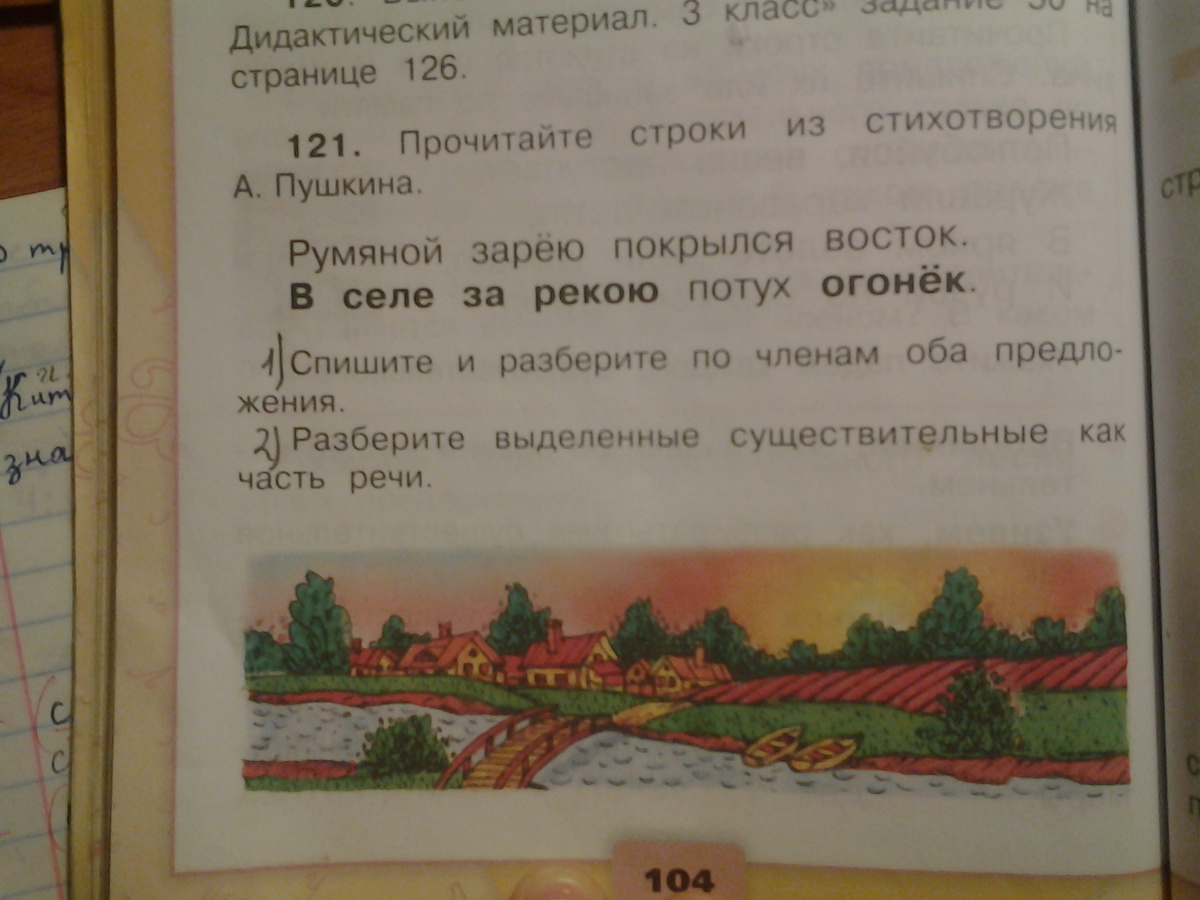 Страница 126 номер 4. Огонек ярко вспыхнул и потух разбор предложения. В селе за рекою потух огонек разбор предложения. Румяной зарею покрылся Восток разбор предложения. 126. Прочитайте..