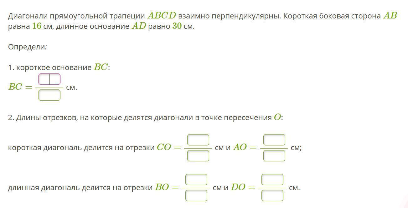 Сторона ab равна 4 см. Диагонали прямоугольной трапеции ABCD взаимно перпендикулярны. Диагонали прямоугольной трапеции взаимно перпендикулярны. Диагонали прямоугольника трапеции ABCD взаимно перпендикулярны. Короткое основание BC:.